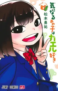 That Girl I'm Interested in Likes Frogs 3 (Jump Comics)