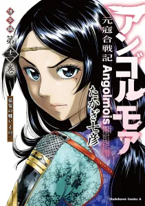 Angolmoa: Genko Kassenki Hakata-hen (12) Koan no Tatakai Sono Ni (Kadokawa Comics Ace)