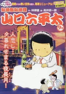 Yamaguchi Rokuheta from the General Affairs Section, General Affairs Department: Longing for Love... The Dusk Approaches on a Long Autumn Night! (My First BIG)