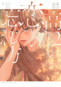 How to Forget a High School Love (4) (KC KISS)