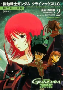 New Edition Mobile Suit Gundam Climax U.C. Woven Bloodline (2) (Kadokawa Comics Ace)