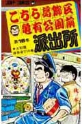 Kochikame: Tokyo Beat Cops 16 (Jump Comics)