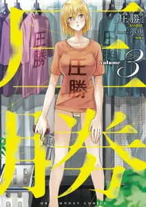Atsushi 3 (Ura Shonen Sunday Comics)