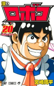 Me and Roboco 20 (Jump Comics)