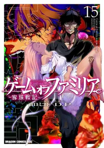 Game of Familia: Family War Chronicles 15 (Dragon Comics Age)