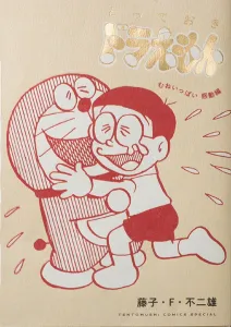 Tottoki Doraemon Mune Ippai Kandou Hen (Tentomushi Comics (Shonen))