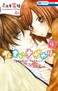 Namaiki Zakari. 9 (Hana to Yume Comics)