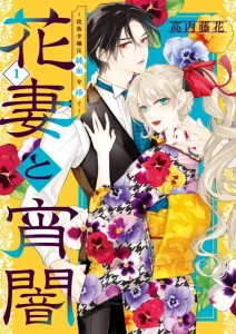 Flower Wife and Twilight: The Fallen Noblewoman Offers Her Pure Blood (1) (Flower Comics)