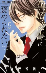 Want to be praised by secretary kurosaki (5) (flower comics)