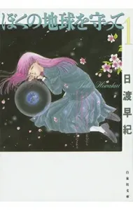 Please Save My Earth, Vol. 1 (Hakusensha Bunko)