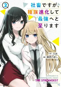 Shachiku, but I'm Evolving into the Strongest 2 (Young Jump Comics)