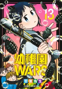 Kindergarten WARS 13 (Jump Comics)