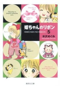 Hime-chan No Ribon / Hime-chan's Ribbon Vol.5 [Japanese Edition] (Shueisha)