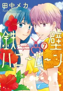 Iron Wall Honey Moon 7 (Flower and Dream Comics Special)