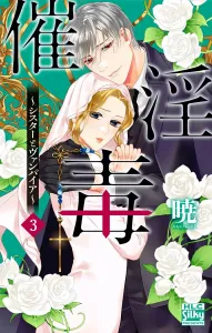 Seductive Poison: Sister and Vampire 3 (Hakusensha Ladies' Comics)