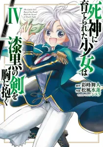 The Girl Raised by the Death God Embraces the Jet-Black Sword 4 (Dengeki Comics NEXT)