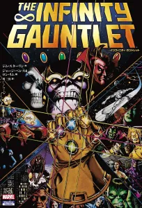 Infinity Gauntlet