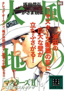 Wind's Earth Masters (2) Swing of Conviction (My First BIG SPECIAL Ever Gree)