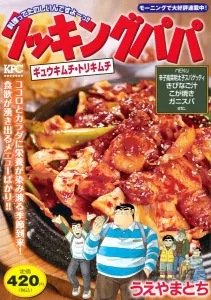 Cooking Papa Gyu Kimchi and Tori Kimchi (Kodansha Platinum Comics)