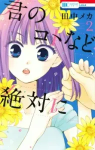 I Absolutely Don't Care About You (2) (Hana to Yume Comics LaLa)