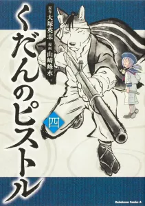 Kudan no Pistol 4 (Kadokawa Comics Ace)