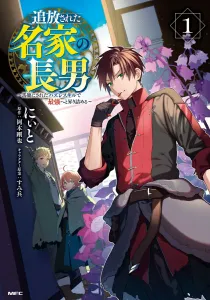 The Eldest Son of a Disgraced Noble Family: Rising to the Top with a Scorned Useless Skill, Vol. 1 (MFC)