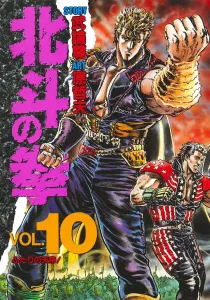 Fist of the North Star 10 (Aizoban Comics)