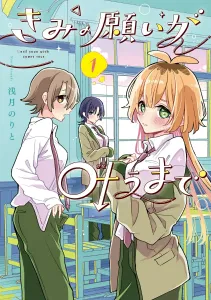 Until Your Wish Comes True 1 (Dengeki Comics NEXT)