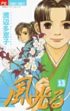 Kaze Hikaru (13) (Flower Comics)