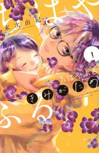 Chihayafuru Plus Kimigatame (1) (BE LOVE KC)