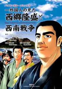 Bilingual Comics: Saigo Takamori and the Seinan War as Seen by a Foreigner (Kodansha Bilingual Comics)