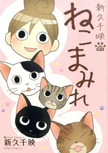 Shin Hisachi's Nekomamire (Home Comics)