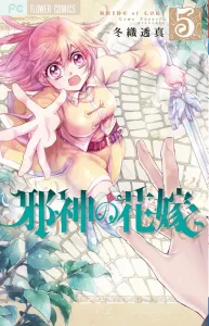Bride of the Evil God (5) (Flower Comics)