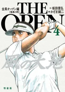 The Wind's Earth: The Open Championship (4) (Big Comics)