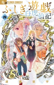 Fushigi Yugi: Byakko Senki (4) (Flower Comics Alpha)