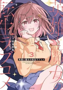 Reincarnation Romance of a Hero and a Witch (3) (Sirius KC)