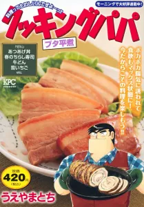 Cooking Papa: Butahira Boiled (Kodansha Platinum Comics)