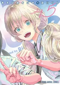 Asobi Asobase 15 (Young Animal Comics)