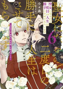 I'll Live My Second Life on My Own Terms as a Saint 6: The Crown Prince Was My Lover Who Dumped Me in My Past Life (Flos Comic)