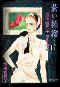 Blue Pomegranate (Shueisha Bunko * Ikeda Riyoko Masterpiece Selection)