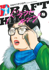 Draft King 8 (Young Jump Comics)