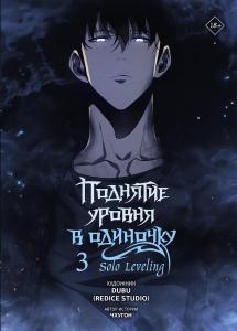 Podnjatie urovnja v odinochku. Solo Leveling. Tom 3 (vebtun) (AST)