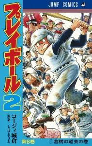 Play Ball 2 8 (Jump Comics)