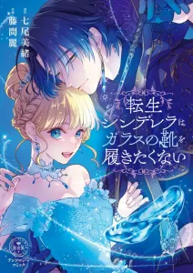 Reincarnated Cinderella Doesn't Want to Wear Glass Slippers Anthology Comic (Flower Comics)