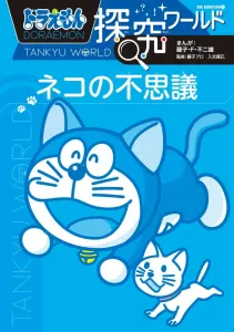Doraemon Exploration World: The Mystery of Cats (Big Korotan)