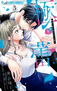 Goku to Tsubomi: Yakuza and the Housewife Who Doesn't Know Love (3) (Flower Comics Alpha)