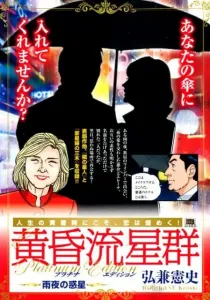 Twilight Meteor Shower Platinum Edition: Rainy Night Planet (My First BIG SPECIAL)