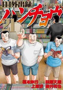 1 Day Outing Record Hanchou (21) (Young Magazine KC Special)