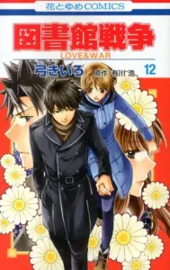 Library Wars (Volume 12) LOVE & WAR (Hana to Yume Comics)