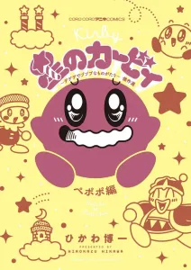 Kirby: The Great Dedede and Pupupu Story Masterpiece Selection Pepopo Edition (CoroCoro Comics)